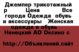 Джемпер трикотажный р.50-54 › Цена ­ 1 070 - Все города Одежда, обувь и аксессуары » Женская одежда и обувь   . Ненецкий АО,Оксино с.